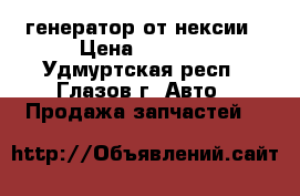 генератор от нексии › Цена ­ 2 500 - Удмуртская респ., Глазов г. Авто » Продажа запчастей   